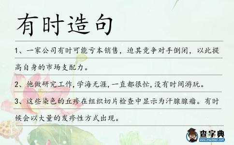 有時(shí)造句