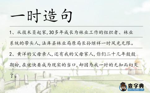 一時造句