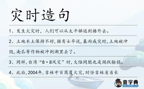 災(zāi)時造句