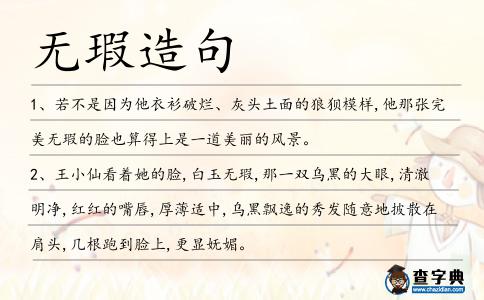 無瑕造句