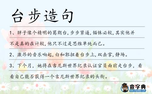 臺(tái)步造句