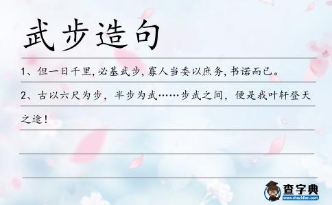 武步造句