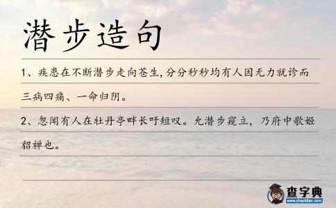 潛步造句