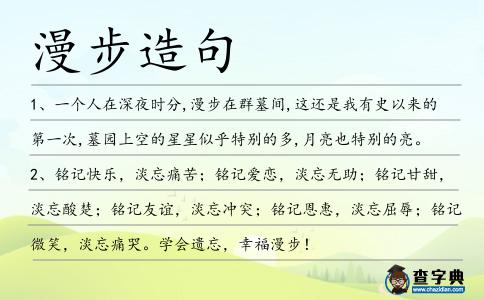 漫步造句