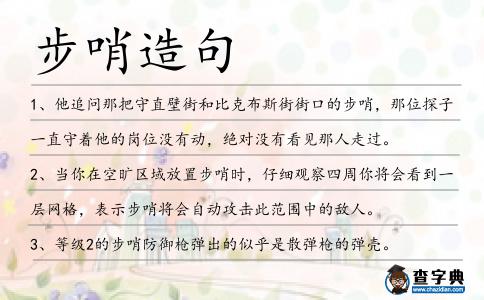 步哨造句