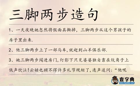 三腳兩步造句