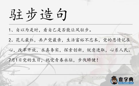 駐步造句