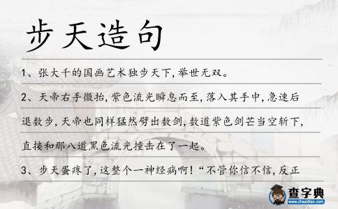 步天造句
