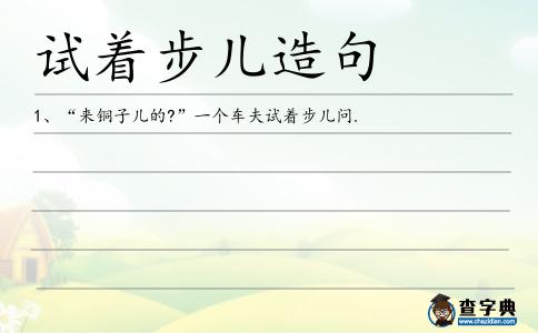 試著步兒造句
