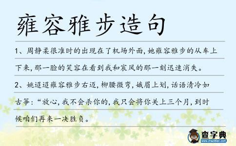 雍容雅步造句
