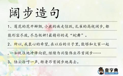 闊步造句