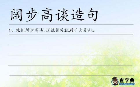 闊步高談造句