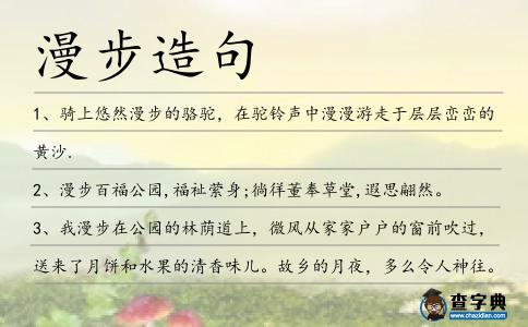 漫步造句