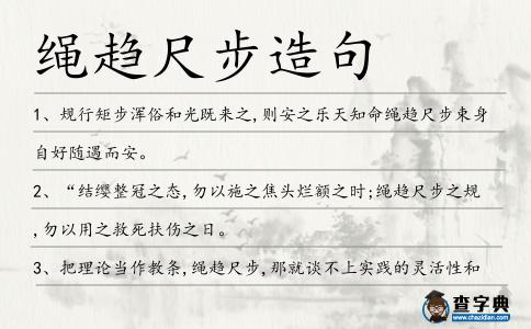 繩趨尺步造句