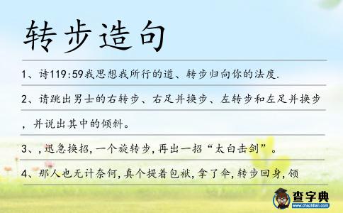 轉步造句
