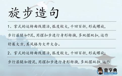 旋步造句