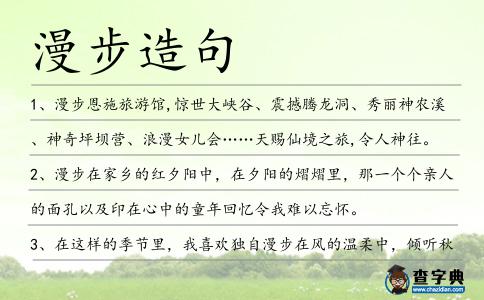 漫步造句