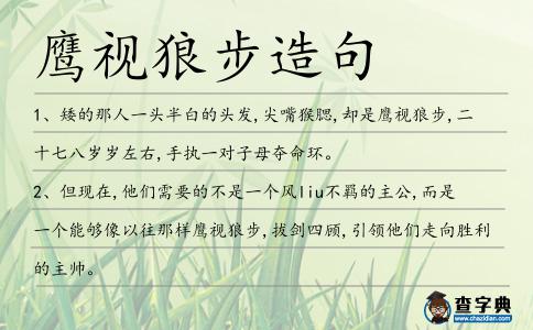 鷹視狼步造句