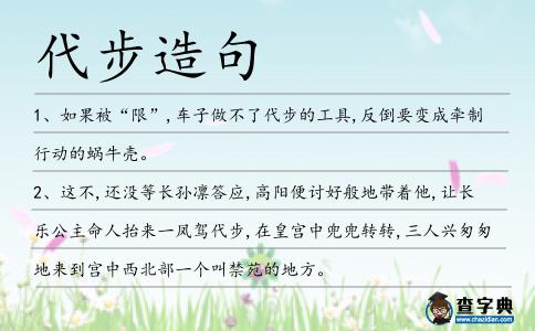 代步造句