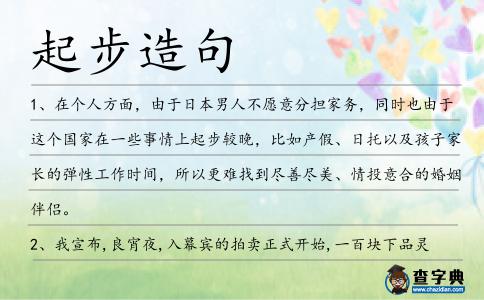 起步造句
