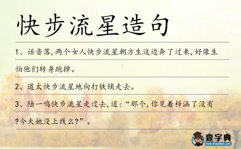 快步流星造句