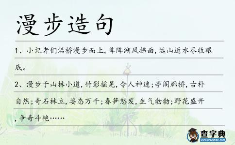 漫步造句