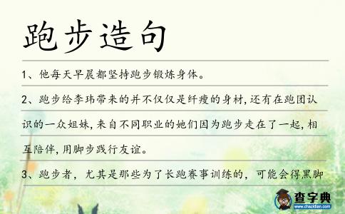 跑步造句