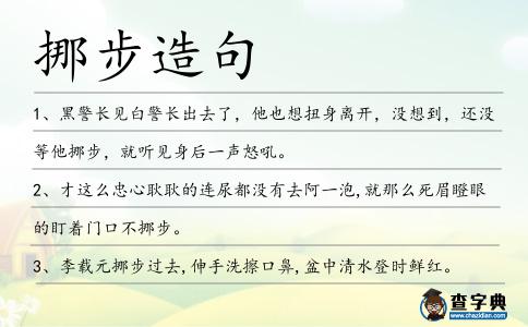 挪步造句