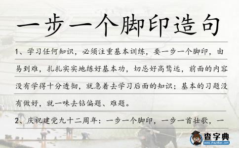 一步一個腳印造句