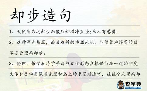 卻步造句