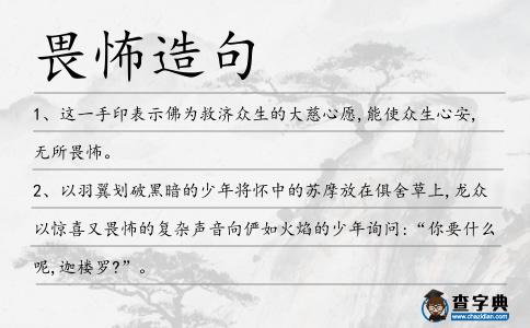 畏怖造句