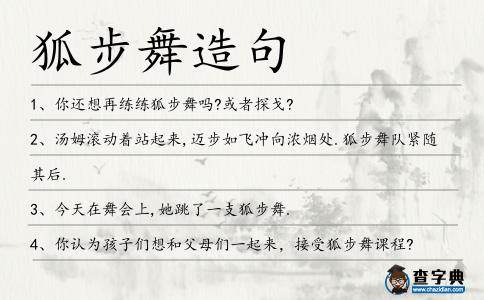 狐步舞造句