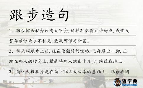 跟步造句
