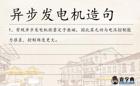 異步發電機造句