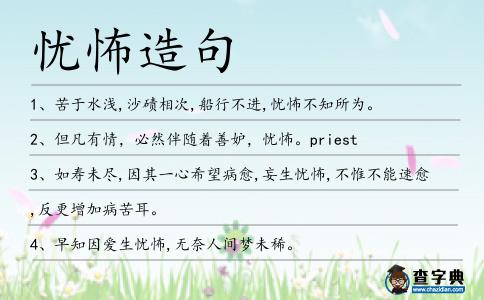 憂怖造句