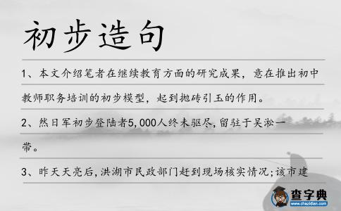 初步造句