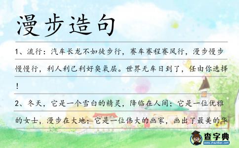 漫步造句