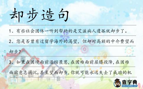 卻步造句