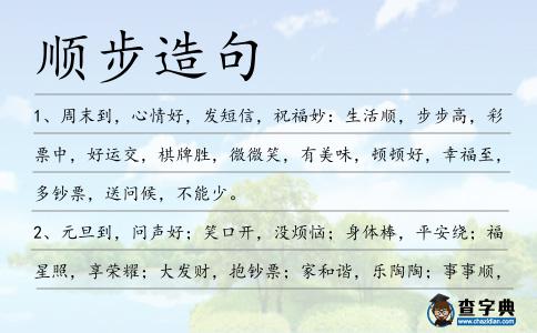 順步造句