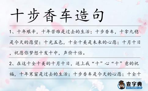 十步香車造句