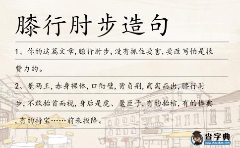 膝行肘步造句