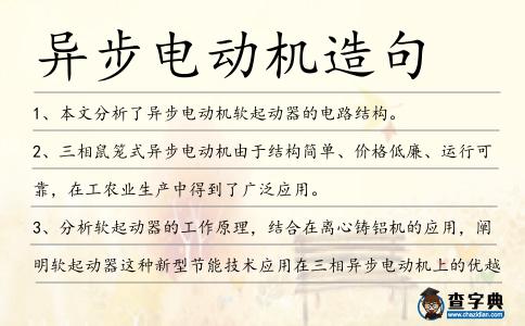 異步電動機造句