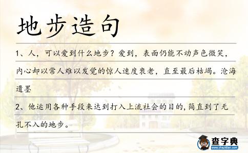 地步造句
