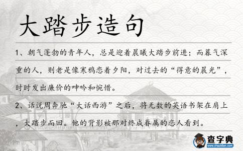 大踏步造句