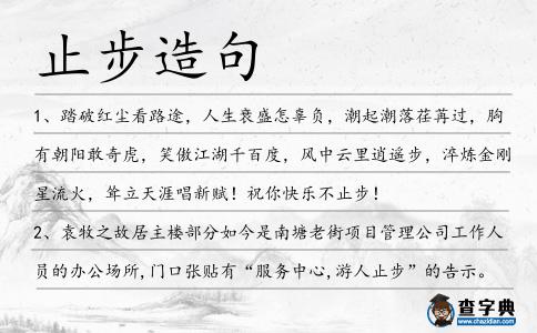 止步造句