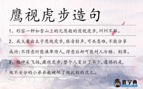鷹視虎步造句
