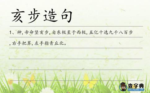 亥步造句