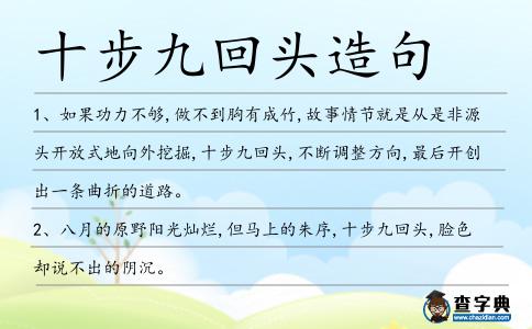十步九回頭造句