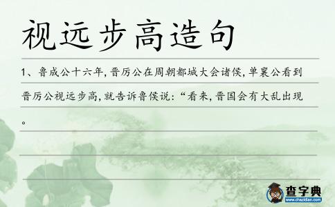 視遠步高造句
