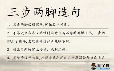 三步兩腳造句